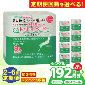 【ふるさと納税】【選べる定期便回数】トイレットペーパー 64ロール 3倍巻き 【シングル】 北海道・沖縄県・離島への配送不可 / 日用品 生活用品 エコ トイレットペーパー シングル 3倍巻き 長尺 長持ち 備蓄 防災 消耗品 トイレ 岐阜市 / 河村製紙 [ANBJ021]