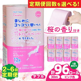 【ふるさと納税】【選べる定期便回数】トイレットペーパー 96ロール 香り付き ピンク色 【ダブル】 北海道・沖縄県・離島への配送不可 / 日用品 生活用品 エコ トイレットペーパー ダブル 96ロール 香り ピンク 備蓄 日用品 エコ 消耗品 トイレ 岐阜市 / 河村製紙 [ANBJ023]
