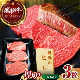 【ふるさと納税】【選べる発送月】飛騨牛 ヒレ ステーキ (1枚150g×3枚) 肉 飛騨牛 和牛 牛肉 ヒレ ひれ ヒレ肉 ヒレステーキ フィレ ヘレ ステーキ すてーき テンダーロイン 高級肉 ブランド牛 霜降り 赤身 お取り寄せ 岐阜市 / 丸福商店 [ANBO046]