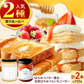 【ふるさと納税】はちみつ 北欧はちみつといちごバター・はちみつバター雪白×各1本（250g）セット はちみつ バター ジャム 蜂蜜 ハチミツ ハニー トースト パン 食パン いちご 苺 イチゴ いちごジャム 苺ジャム イチゴジャム ハニー 岐阜市/秋田屋本店[ANBT003]