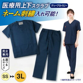 【ふるさと納税】医療用着衣スクラブ半袖 ディープネイビー スクラブ 医療用スクラブ ユニセックス 男女兼用 ネーム刺繍 ネーム入り 仕事着 病院 刺繍 名入れ可 岐阜市/ビゼン[ANBW001]