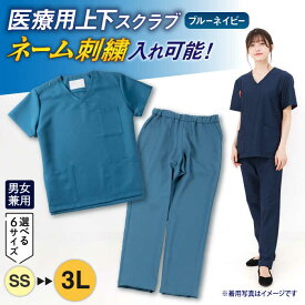 【ふるさと納税】医療用着衣 医療用着衣スクラブ半袖 ブルーネイビー 仕事着 病院 刺繍 名入れ可 スクラブ 医療用 ユニセックス 男女兼用 ネーム刺繍 ネーム入り 医者 医師 看護師 薬剤師 服 上下セット ネイビー 紺 ギフト 就職祝い 岐阜市/ビゼン[ANBW002]