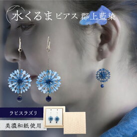 【ふるさと納税】ピアス (P)mk05-022 水くるま 郡上藍染 ラピスラズリ ピアス 天然石 スターリングシルバー 美濃和紙 両耳用 手作り 耳飾り ギフト レディース 和装 揺れる 花 すずらん ホワイト 白 上品 おすすめ 人気 アクセサリー 繊細 岐阜市/家田紙工[ANCA039]
