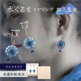 【ふるさと納税】イヤリング (E)mk06-022 水くるま 郡上藍染 ラピスラズリ イヤリング 天然石 真鍮 美濃和紙 両耳用 手作り 耳飾り ギフト プレゼント レディース 和装 揺れる 花 すずらん ホワイト 白 人気 おすすめ アクセサリー 上品 繊細 岐阜市/家田紙工[ANCA040]