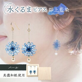 【ふるさと納税】ピアス (P)mk05-021 水くるま 郡上藍染 パール ピアス ガラスビーズ ゴールドフィルド 美濃和紙 両耳用 手作り 耳飾り ギフト プレゼント レディース 和装 揺れる 花 すずらん ホワイト 白 おすすめ 人気 藍染 上品 繊細 岐阜市/家田紙工[ANCA041]