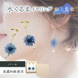 【ふるさと納税】イヤリング (E)mk06-021 水くるま 郡上藍染 パール イヤリング ガラスビーズ 真鍮 美濃和紙 両耳用 手作り 耳飾り ギフト プレゼント レディース 和装 揺れる 花 すずらん ホワイト 白 上品 藍染 おすすめ 人気 繊細 岐阜市/家田紙工[ANCA042]