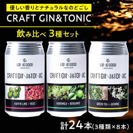 【ふるさと納税】酒 LONG GOOD クラフト・ジントニック3種セット 各種8本 計24本 カフィアライム＋ローズ 黒文字＋ベルガモット グリーンティ＋ジャスミンナチュラル 酒 人気 おすすめ飲み比べ おすすめ お酒 ジン トニック 岐阜県 岐阜 岐阜市/ビストロノミー[ANCG011]