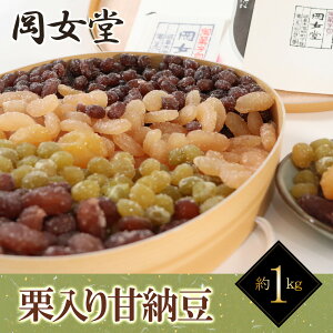 【ふるさと納税】岐阜老舗岡女堂の栗入り甘納豆 約1kg小判型(大納言 斗六 青えんど 金時 栗)計5種類入り 和菓子 伝統の味 お土産 プレゼント おかし 人気 岐阜市/合資会社 岐阜岡女堂[ANCO