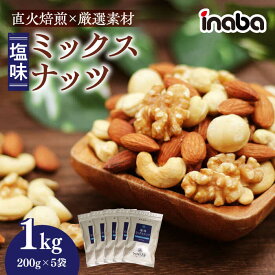 【ふるさと納税】ミックスナッツ inaba ミックスナッツ 1kg 小分け 味付 ミックスナッツ ナッツ みっくすなっつ なっつ 直下焙煎 アーモンド カシューナッツ くるみ マカダミアナッツ おつまみ おやつ 素材 いなば ロースト 低糖質 人気 岐阜市 / 稲葉ピーナツ[ANCS001]