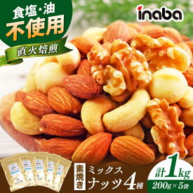 【ふるさと納税】ミックスナッツ inaba 素焼き ミックスナッツ 1kg 小分け 味付 ミックスナッツ ナッツ みっくすなっつ なっつ アーモンド カシューナッツ くるみ マカダミアナッツ 素焼き おつまみ おやつ 低糖質 ワイン ビール 人気 無塩 岐阜市/稲葉ピーナツ[ANCS002]