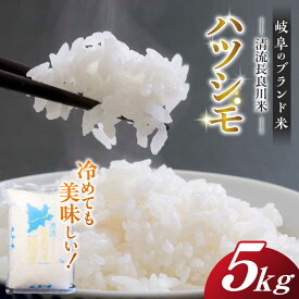 【ふるさと納税】【R7年産】岐阜ハツシモ 5kg 名水100選に選ばれた長良川中流の水で育った「清流長良川米」 ハツシモ はしつも 長良川 清流米 すし飯 冷めても美味しい お米 米 こめ 白米 5kg 5キロ 岐阜市/森ライス [ANCU002]