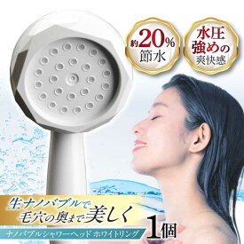 【ふるさと納税】ナノバブルシャワーヘッド ナノリズム （ホワイトリング） シャワーヘッド 取付簡単 頭皮ケア 頭皮の洗浄 温浴 保湿 勢いUP 節水 バスタイム お風呂 毛穴洗浄 / 岐阜市 / 高納商店 [ANCW002]