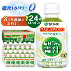 【ふるさと納税】【3回定期便】伊藤園 ごくごく飲める 毎日1杯の青汁 280g×24本入り 青汁 野菜 ジュース 岐阜市 / 伊藤園 岐阜支店[ANCX003]