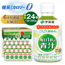 【ふるさと納税】【6回定期便】伊藤園 ごくごく飲める 毎日1杯の青汁 280g×24本入り 伊藤園 青汁 あおじる 野菜 ジュース じゅーす 野菜ジュース 定期便 岐阜市 / 伊藤園 岐阜支店[ANCX004]