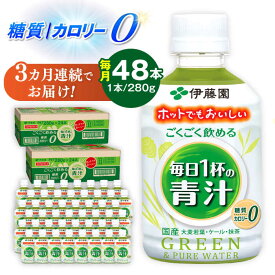 【ふるさと納税】【3回定期便】伊藤園 ごくごく飲める毎日1杯の青汁 280g×48本 2ケース 伊藤園 青汁 無糖青汁 あおじる 飲料 カロリー 糖質 健康 定期便 岐阜市/伊藤園 岐阜支店[ANCX006]