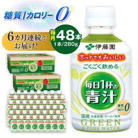 【ふるさと納税】【6回定期便】伊藤園 ごくごく飲める毎日1杯の青汁 280g×48本 2ケース 青汁 無糖青汁 あおじる 飲料 カロリー 糖質 健康 岐阜市/伊藤園 岐阜支店[ANCX007]