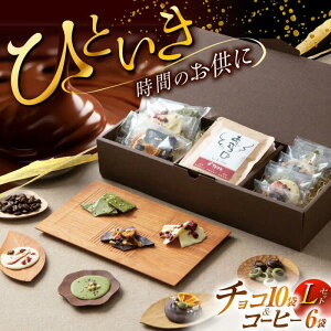 【ふるさと納税】チョコ&珈琲セット【L】チョコレート10袋 ドリップバッグ珈琲6種各1袋 自家焙煎 スイーツ 贈答 【11月〜2月発送】 朝食 アラビカ種 コーヒー 岐阜市/就労継続支援B型事業所