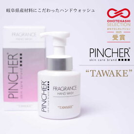 【ふるさと納税】石鹸 ピンシャーフレグランスハンドウォッシュ TAWAKE ハンドソープ ハンドウォッシュ 泡 国産 手洗い 保湿 ベチバー アンバー 匂い オシャレ 岐阜 人気 香り フレグランス ソープ 液体 石鹸 美容 スキンケア ギフト 岐阜市/Twenty Company[ANDB001]