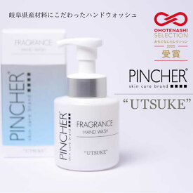 【ふるさと納税】石鹸 ピンシャーフレグランスハンドウォッシュ UTSUKE 手洗い 保湿 ハンドソープ 匂い スキンケア オシャレ 国産 岐阜 人気 ハンドウォッシュ 泡 香り フレグランス ソープ 液体 石鹸 せっけん 美容 ギフト 岐阜市/Twenty Company[ANDB002]
