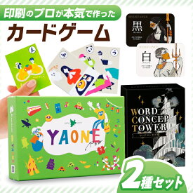 【ふるさと納税】カードゲーム「岐阜あるあるカルタ〜YAONE〜」カードゲーム「ワードコンセプ塔」2種セット やおね ワードゲーム 共感 岐阜市/ヨツハシ[ANDD002]
