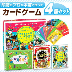 【ふるさと納税】カードゲーム「神さま日本酒でございます」カードゲーム「神さま日本酒おつぎします」カードゲーム「七福神めくり」カードゲーム「岐阜あるあるカルタ〜YAONE〜」4種セット やおね 簡単 岐阜市/ヨツハシ[ANDD003]