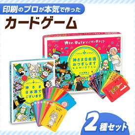 【ふるさと納税】カードゲーム「神さま日本酒でございます」「神さま日本酒おつぎします」2種セット 家族 友人 ボードゲーム 岐阜市/ヨツハシ[ANDD004]