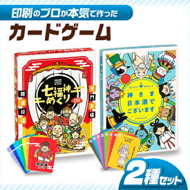 【ふるさと納税】カードゲーム「神さま日本酒でございます」「七福神めくり」2種セット 簡単 かるた オリジナル 岐阜市/ヨツハシ[ANDD005]