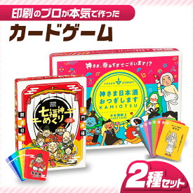【ふるさと納税】カードゲーム「神さま日本酒おつぎします」「七福神めくり」2種セット 簡単 かるた オリジナル 岐阜市/ヨツハシ[ANDD006]
