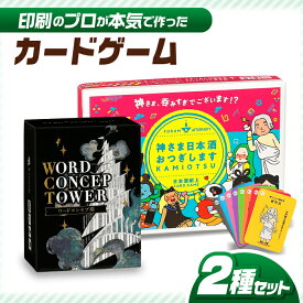 【ふるさと納税】カードゲーム「神さま日本酒おつぎします」「ワードコンセプ塔」2種セット ワードゲーム 対戦 協力 岐阜市/ヨツハシ[ANDD007]