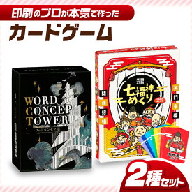 【ふるさと納税】カードゲーム「七福神めくり」「ワードコンセプ塔」2種セット 岐阜市/ヨツハシ[ANDD008]