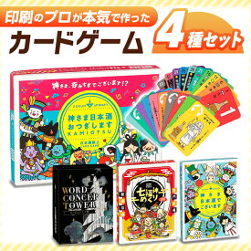 【ふるさと納税】カードゲーム「神さま日本酒でございます」「神さま日本酒おつぎします」「七福神めくり」「ワードコンセプ塔」4種セット 推理 対戦 協力 岐阜市/ヨツハシ[ANDD009]