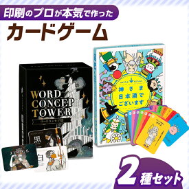 【ふるさと納税】カードゲーム「神さま日本酒でございます」「ワードコンセプ塔」2種セット カードゲーム カード ゲーム げーむ 推理 家族 友人 岐阜市 / ヨツハシ[ANDD010]