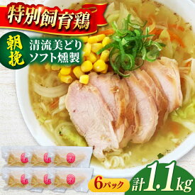 【ふるさと納税】朝挽き 清流美どり ソフト燻製1.1kg程度（6P） 鶏肉 鶏むね お取り寄せ 岐阜市/若鶏の春近[ANDL008]