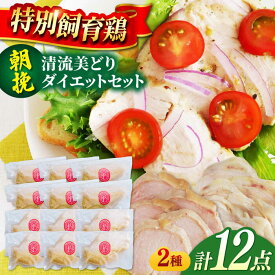 【ふるさと納税】清流美どり タンパク質豊富なダイエットセット 2種 12点 鶏肉 鶏むね お取り寄せ 岐阜市/若鶏の春近[ANDL009]