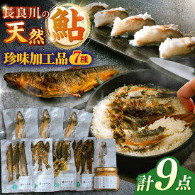 【ふるさと納税】鮎 ［清流長良川］おかえり鮎 珍味加工品7点セット あゆ 塩焼き 寿司 甘露煮 炊き込みご飯 魚 魚介類 惣菜 おかず ご飯のお供 おつまみ 酒の肴 人気 詰め合わせ セット 天然鮎 落ち鮎 老舗 伝統の味 真空パック 冷凍 ギフト 岐阜市 / 若鶏の春近[ANDL011]