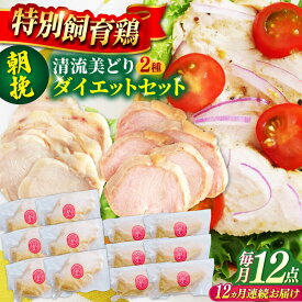 【ふるさと納税】【12回定期便】 清流美どり タンパク質豊富なダイエットセット 2種 12点 鶏肉 鶏むね お取り寄せ サラダチキン 岐阜市 / 若鶏の春近[ANDL020]