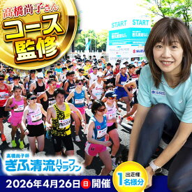 【ふるさと納税】 高橋尚子杯 ぎふ清流 ハーフマラソン 2026 出走権 1名分(ゼッケン事前送付、パーク&ライド券含む)スポーツ マラソン 岐阜 岐阜市 / 高橋尚子杯ぎふ清流ハーフマラソン実行委員会