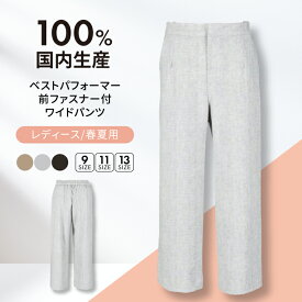 【ふるさと納税】【日本製】パンツ 春夏用 ベストパフォーマー 前ファスナー付 ワイドパンツ 色が選べる レディースパンツ 婦人用 ビジネス (5405) 衣類 洋服 レディース ズボン 冷感 涼しい 日本製 人気 春 夏 接触冷感 吸水速乾 快適 ボトムス 岐阜市/ビッグ宮田[ANEA006]