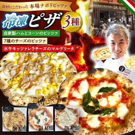 【ふるさと納税】ピザ 冷凍ピザ PIZZA3種セット 自家製ハム（アチュ特製の絶品ハム）とコーンのピッツァ 水牛モッツァレラチーズのマルゲリータピッツァ 7種のチーズのピッツァ ナポリピザ イタリアン 食べ比べ ランチ 詰め合わせ 岐阜市/ダ・アチュ[ANEJ001]