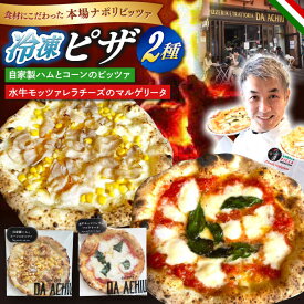 【ふるさと納税】ピザ 冷凍ピザ PIZZA2種セット 自家製ハム（アチュ特製の絶品ハム）とコーンのピッツァ 水牛モッツァレラチーズのマルゲリータピッツァ 計2枚 イタリアン ナポリピザ 食べ比べ 人気 おすすめ ナポリピッツア 美味しい 岐阜市/ダ・アチュ[ANEJ002]