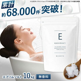 【ふるさと納税】エプソムソルト 10kg 【無香料】 硫酸マグネシウム 入浴剤 マグネシウム風呂 BASSPA バスソルト 追い焚き 岐阜市 /犀印（リバティライフ）[ANEO068]