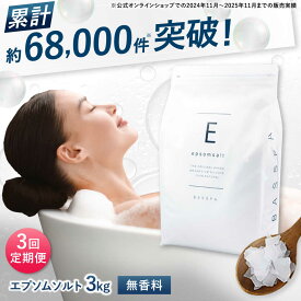 【ふるさと納税】【3回定期便】 エプソムソルト 3kg 【無香料】 硫酸マグネシウム 入浴剤 マグネシウム風呂 BASSPA バスソルト 追い焚き 岐阜市 /犀印（リバティライフ）[ANEO069]