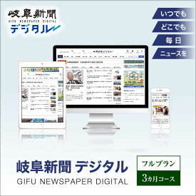 【ふるさと納税】岐阜新聞デジタル フルプラン3カ月コース ニュース ビジネス 地域 岐阜市 / 岐阜新聞社[ANFC002]