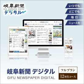 【ふるさと納税】岐阜新聞デジタル フルプラン12カ月コース ニュース ビジネス 地域 岐阜市 / 岐阜新聞社[ANFC004]