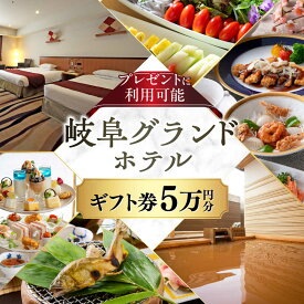 【ふるさと納税】ギフト券 岐阜グランドホテル ホテルギフト券 50,000円分 岐阜 宿泊券 宿泊 レストランに利用可能 商品券 金券 チケット 利用券 ホテル 温泉 観光 旅行 食事券 フランス料理 日本料理 中華料理 ディナー ランチ 人気 岐阜市 / 岐阜グランドホテル [ANFM012]
