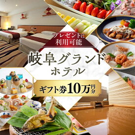 【ふるさと納税】ギフト券 岐阜グランドホテル ホテルギフト券 100,000円分 宿泊 レストランに利用可能 商品券 金券 チケット 利用券 ホテル 温泉 観光 旅行 食事券 フランス料理 日本料理 中華料理 ディナー ランチ 宴会 人気 岐阜市 / 岐阜グランドホテル [ANFM013]