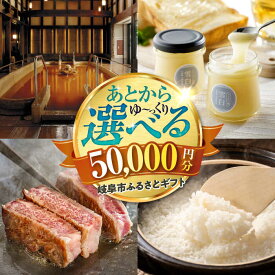 【ふるさと納税】【あとから選べる】 ギフト岐阜市ふるさとギフト 寄附金額5万円分 飛騨牛 トイレットペーパー 日本酒 スイーツ コーヒー カタログギフト 食品 肉 酒 チケット あとから 後から選べる 宿泊 旅行 体験 雑貨 日用品 人気 岐阜市 / 岐阜市ふるさと納税[ANFT014]