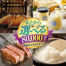 【ふるさと納税】【あとから選べる】 ギフト岐阜市ふるさとギフト 寄附金額8万円分 飛騨牛 トイレットペーパー 日本酒 スイーツ コーヒー カタログギフト 食品 肉 酒 チケット あとから 後から選べる 宿泊 旅行 体験 雑貨 日用品 人気 岐阜市 / 岐阜市ふるさと納税[ANFT017]