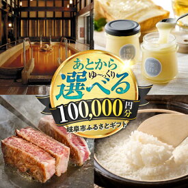 【ふるさと納税】【あとから選べる】 ギフト岐阜市ふるさとギフト 寄附金額10万円分 飛騨牛 トイレットペーパー 日本酒 スイーツ コーヒー カタログギフト 食品 肉 酒 チケット あとから 後から選べる 宿泊 旅行 体験 日用品 人気 岐阜市 / 岐阜市ふるさと納税[ANFT019]