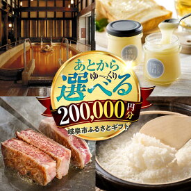 【ふるさと納税】【あとから選べる】 ギフト岐阜市ふるさとギフト 寄附金額20万円分 飛騨牛 トイレットペーパー 日本酒 スイーツ コーヒー カタログギフト 食品 肉 酒 チケット あとから 後から選べる 宿泊 旅行 体験 日用品 人気 岐阜市 / 岐阜市ふるさと納税[ANFT020]